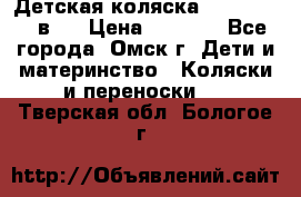 Детская коляска Verdi Max 3 в 1 › Цена ­ 5 000 - Все города, Омск г. Дети и материнство » Коляски и переноски   . Тверская обл.,Бологое г.